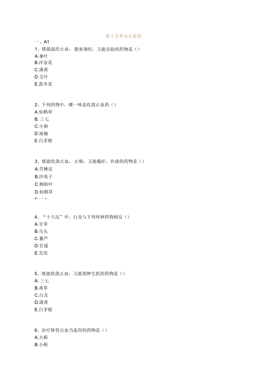 中医基础知识题库 中药学第十五单元 止血药.docx_第1页