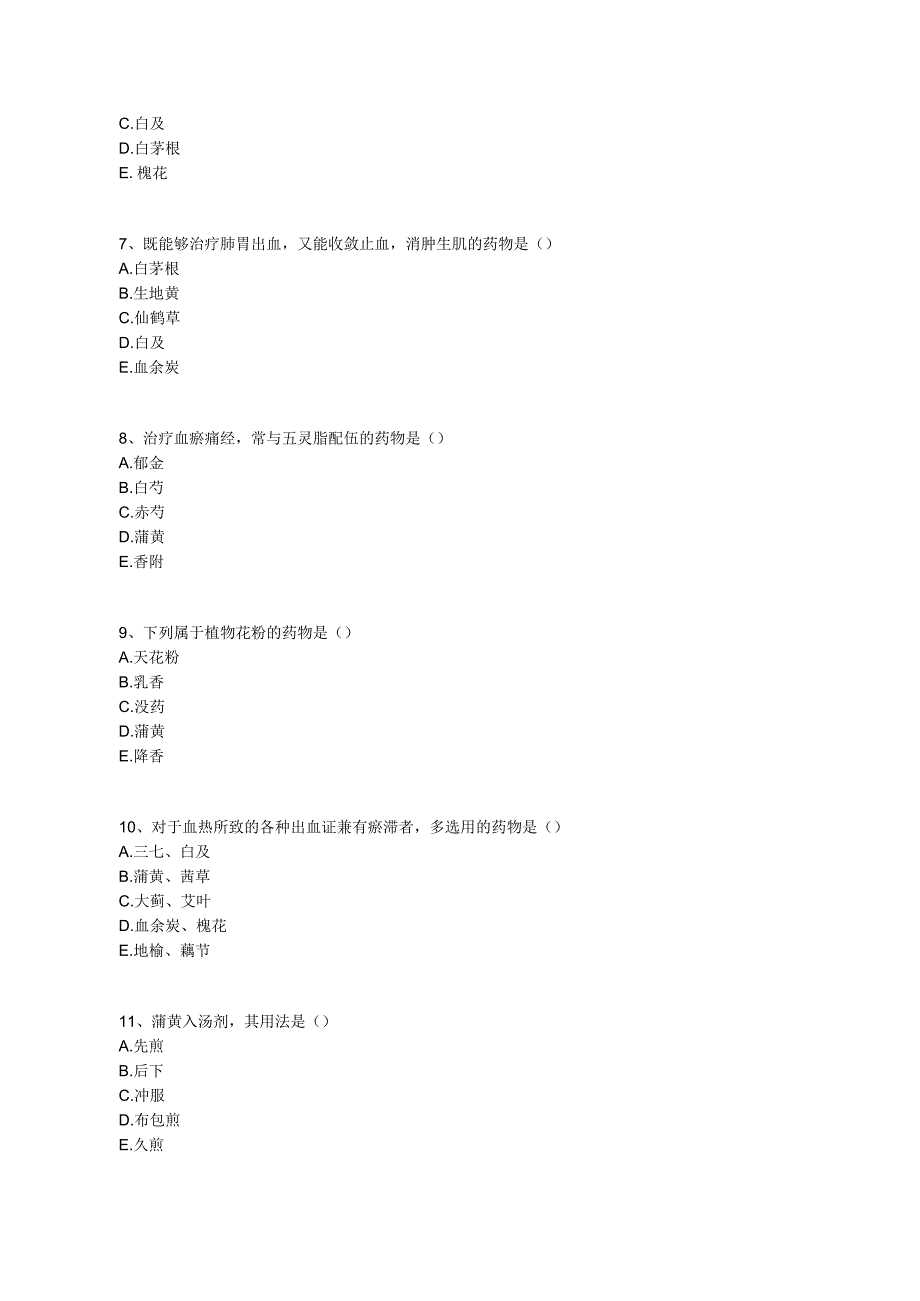 中医基础知识题库 中药学第十五单元 止血药.docx_第2页