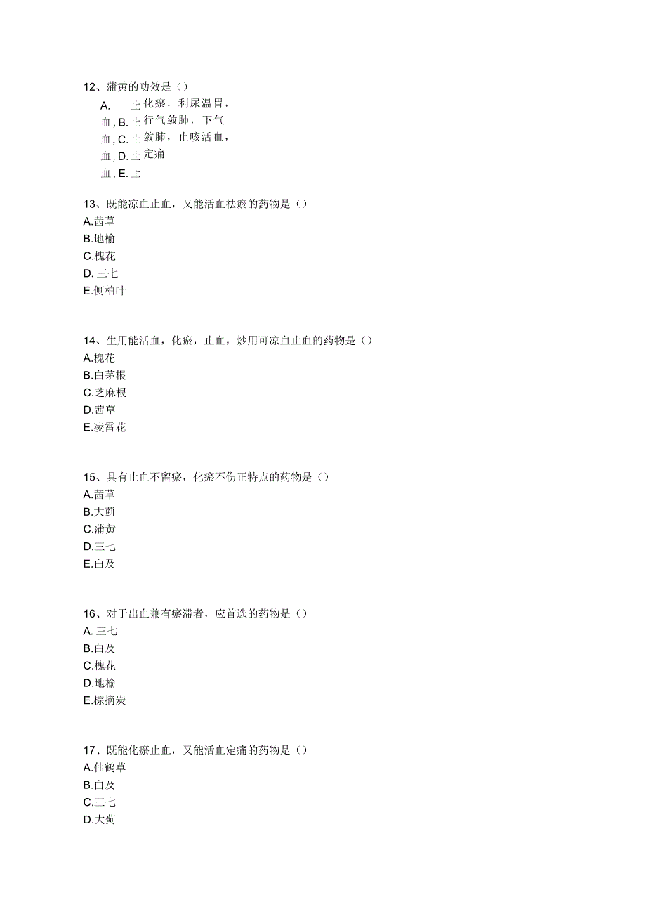 中医基础知识题库 中药学第十五单元 止血药.docx_第3页