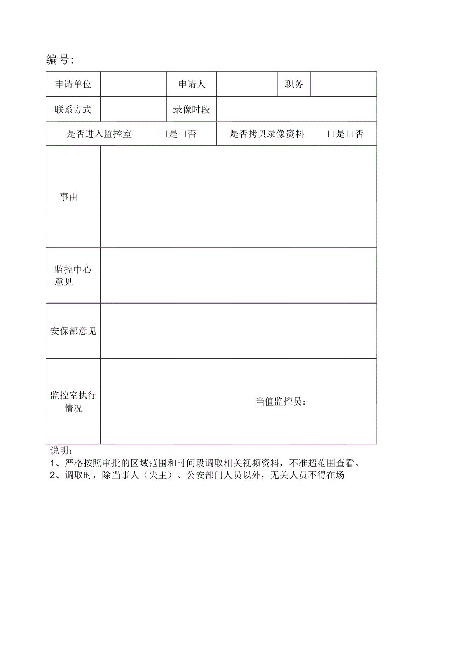 关于调取监控录像的规定.docx_第3页