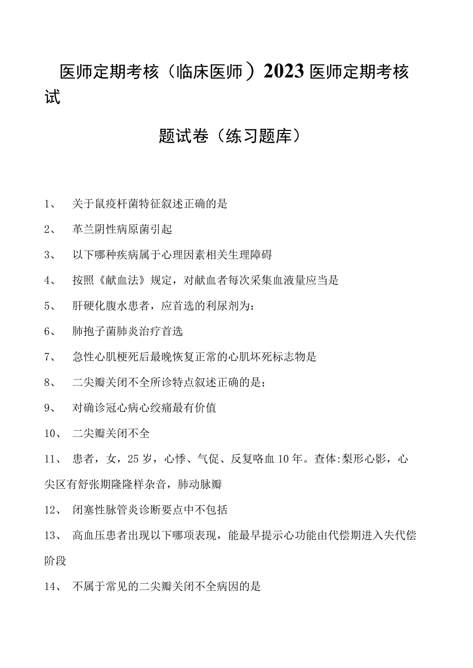 2023医师定期考核(临床医师)2023医师定期考核试题试卷(练习题库).docx_第1页