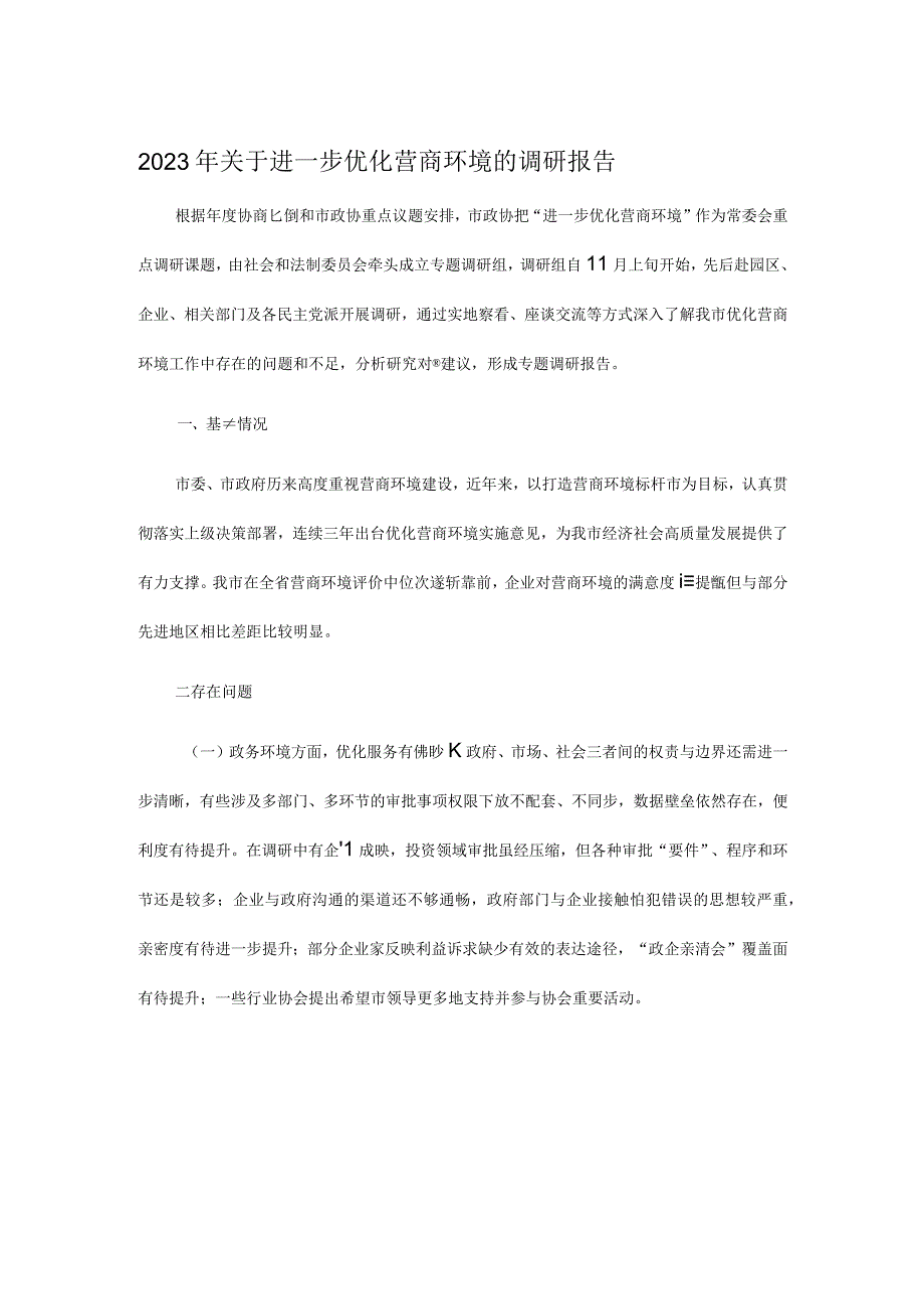 2023年关于进一步优化营商环境的调研报告.docx_第1页