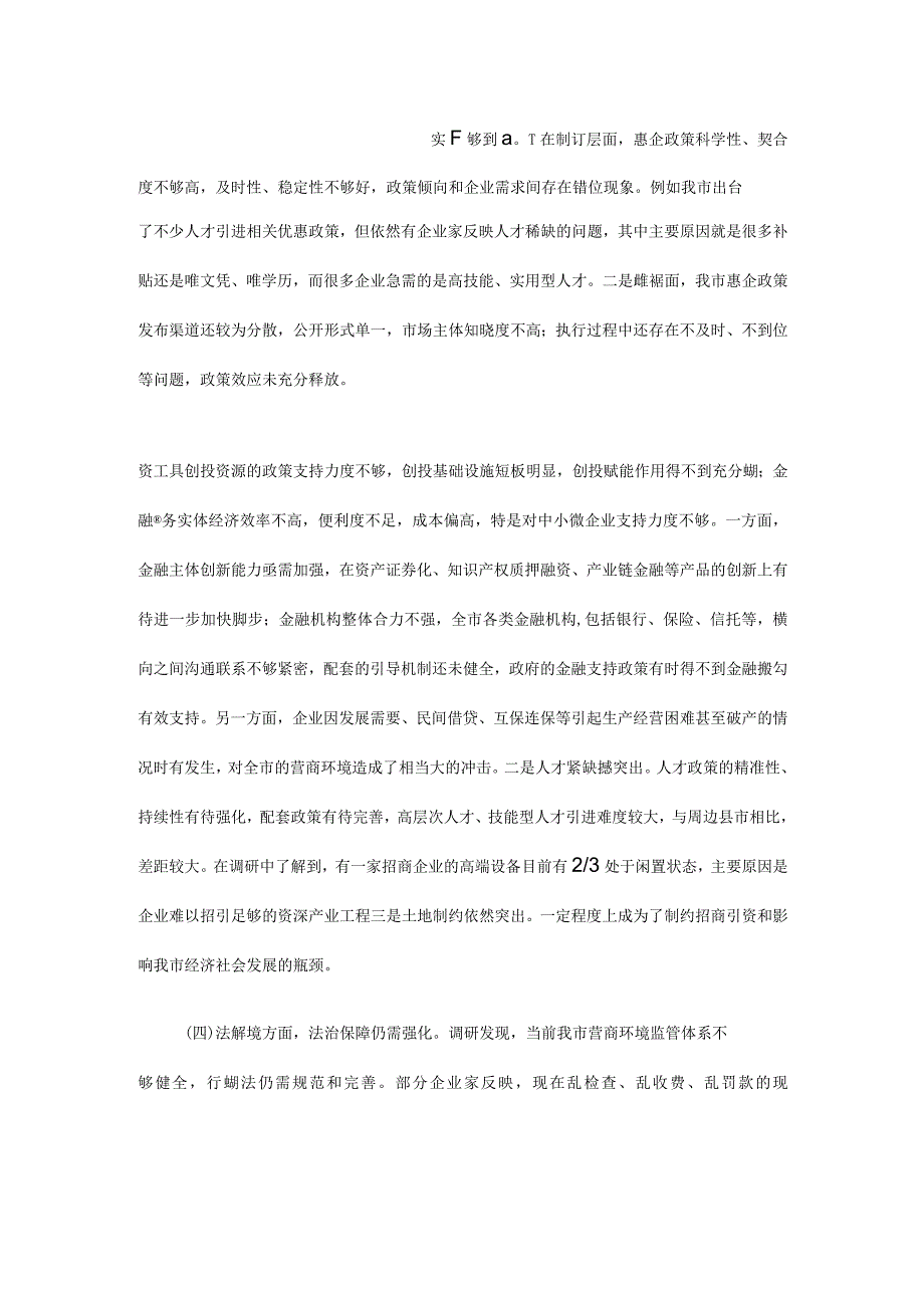 2023年关于进一步优化营商环境的调研报告.docx_第2页