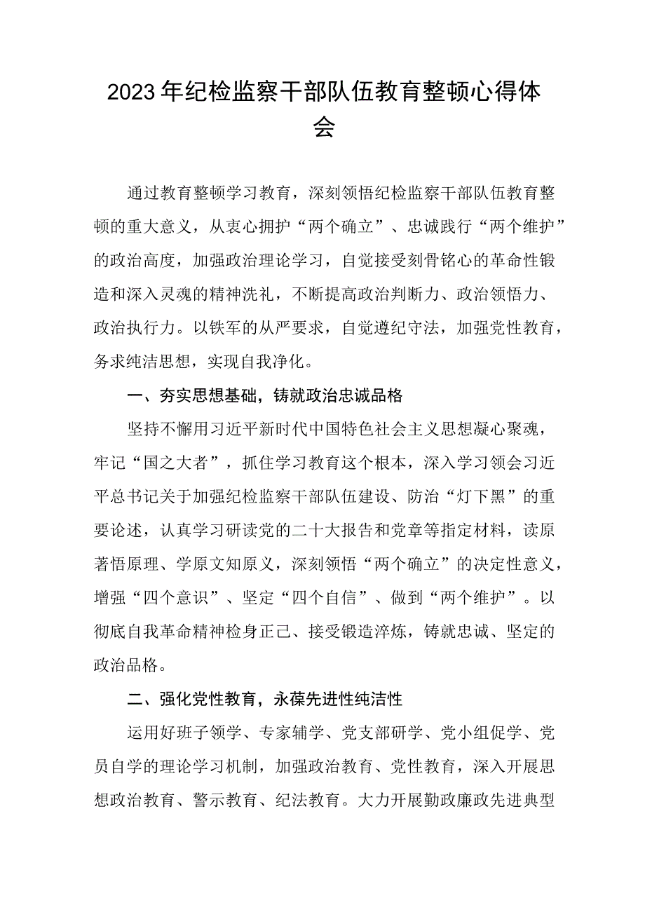 2023年全国纪检监察干部队伍教育整顿活动的心得体会二十篇.docx_第3页