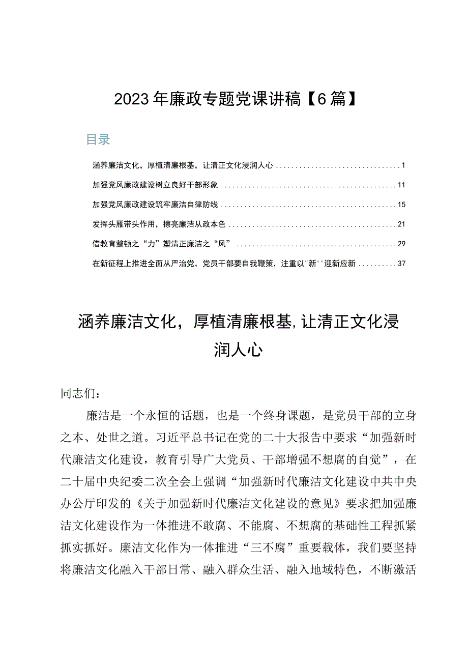 2023年廉政专题党课讲稿【6篇】.docx_第1页