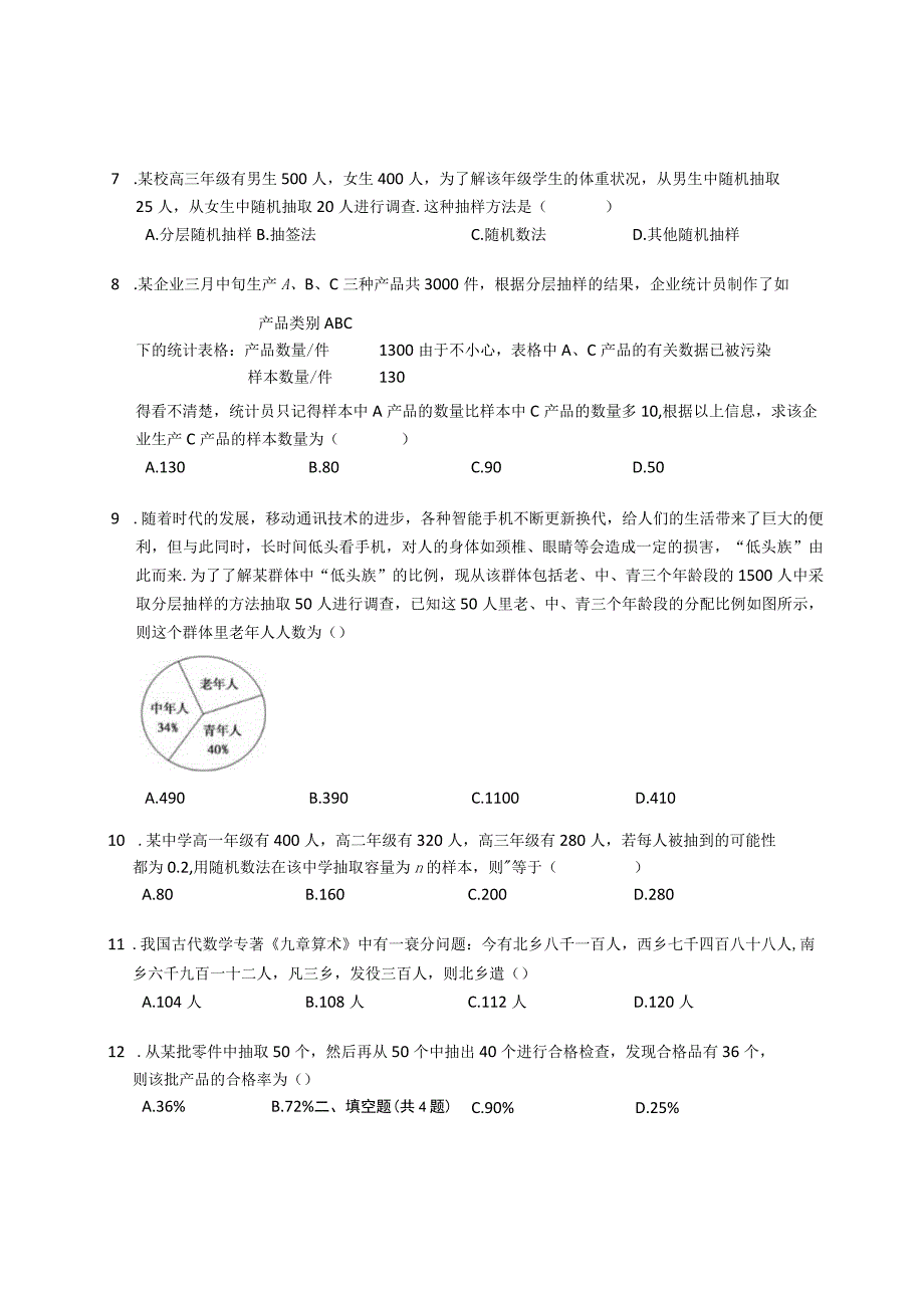 人教B版（2019）必修二 数据的收集（含解析）.docx_第2页