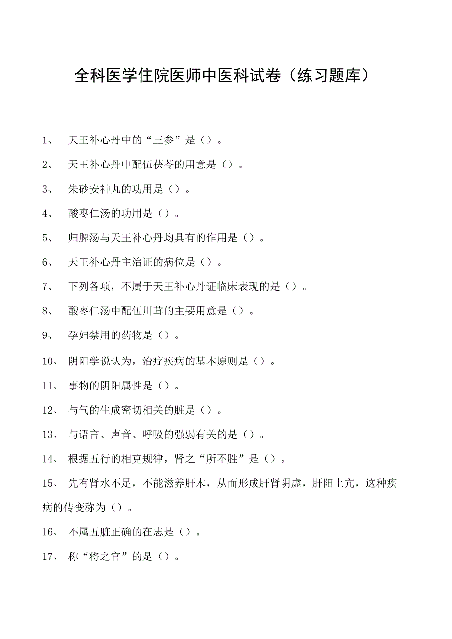 2023全科医学住院医师中医科试卷(练习题库).docx_第1页