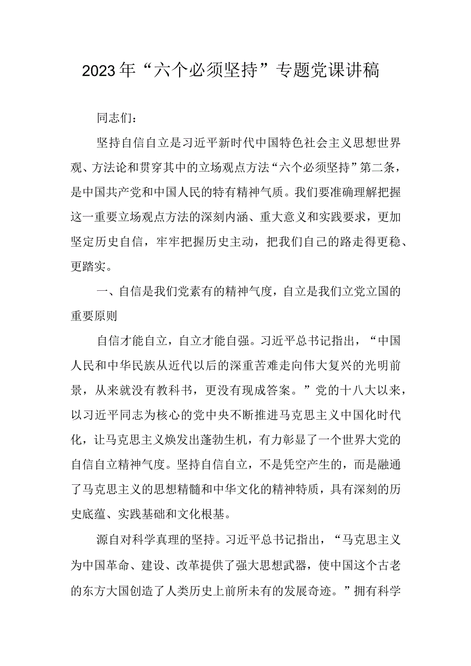 2023“六个必须坚持”专题党课讲稿 学习稿.docx_第1页