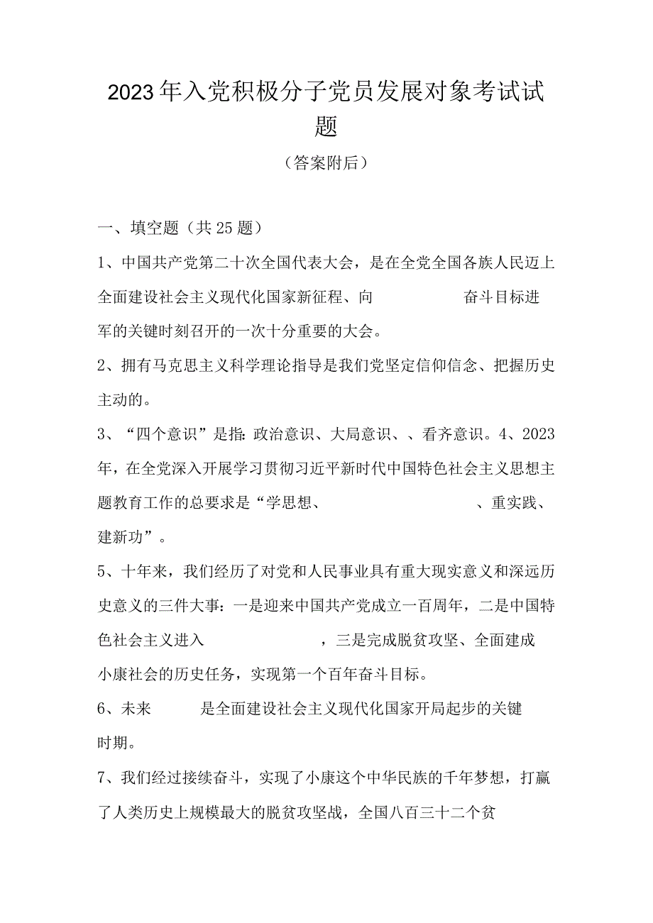 2023年入党积极分子党员发展对象考试试题题库及答案.docx_第1页