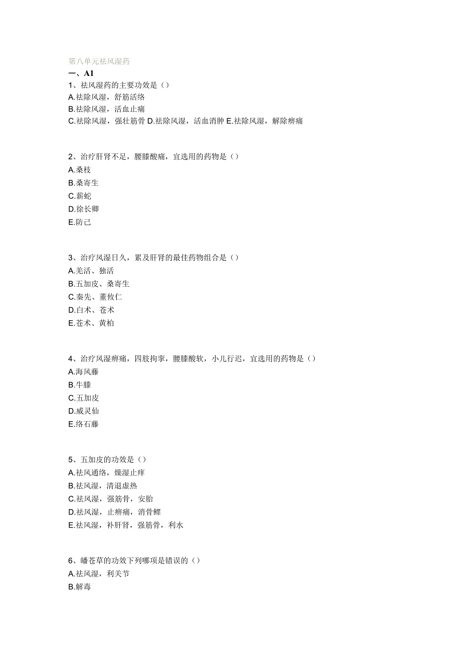 中医基础知识题库 中药学第八单元 祛风湿药.docx_第1页