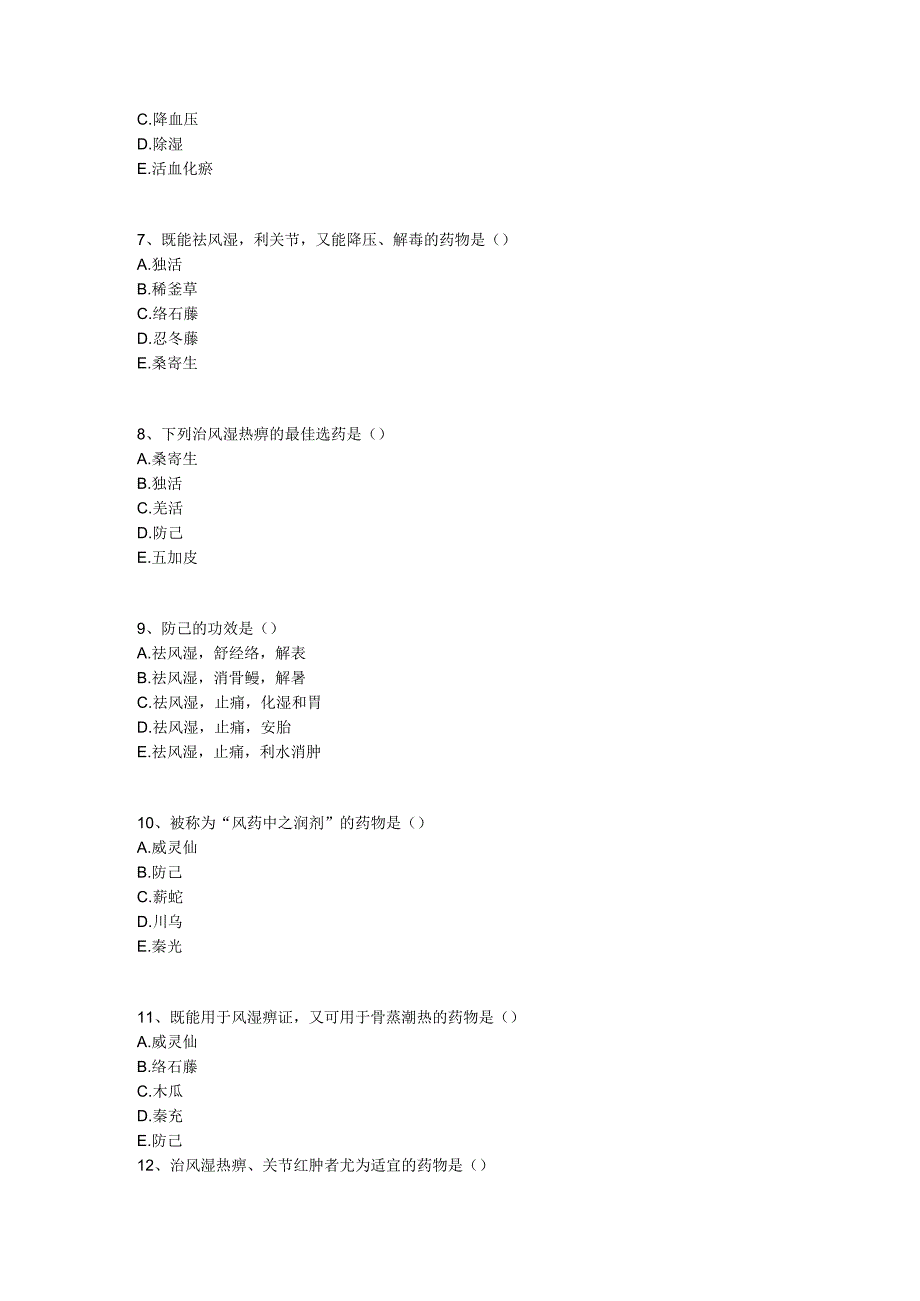 中医基础知识题库 中药学第八单元 祛风湿药.docx_第2页