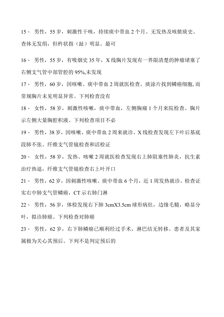 2023内科住院医师原发性支气管肺癌试卷(练习题库).docx_第2页