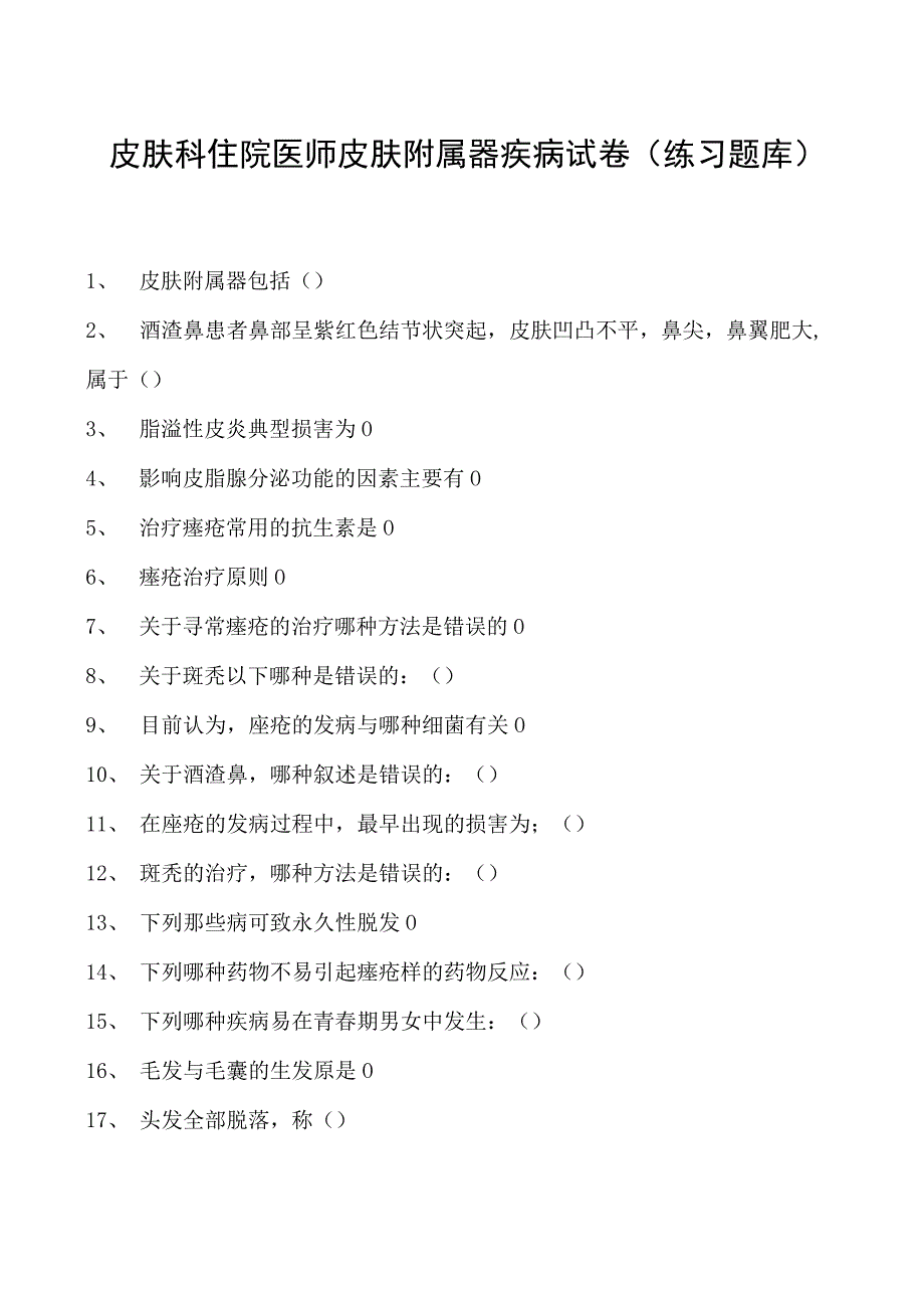 2023皮肤科住院医师皮肤附属器疾病试卷(练习题库).docx_第1页