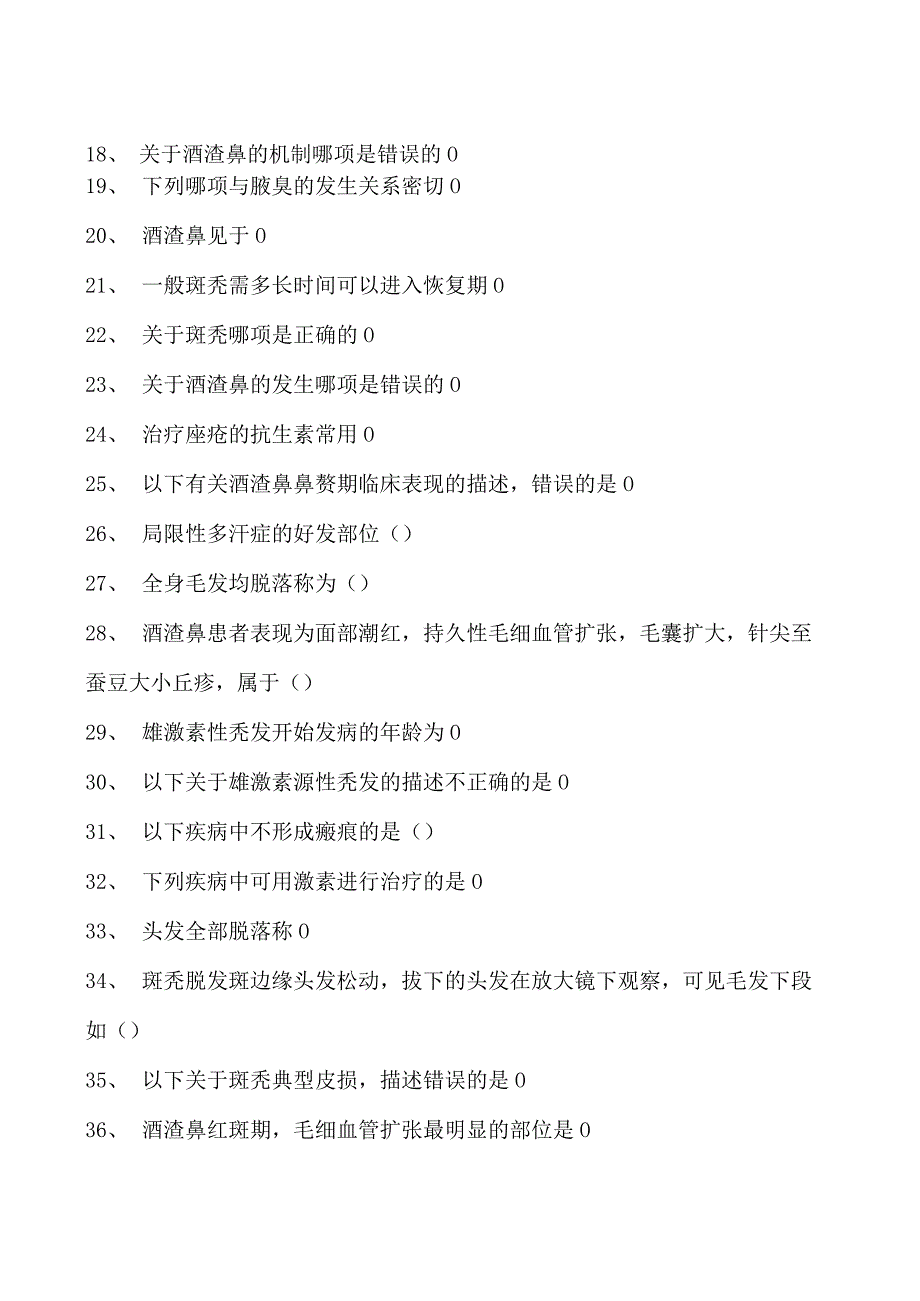 2023皮肤科住院医师皮肤附属器疾病试卷(练习题库).docx_第2页