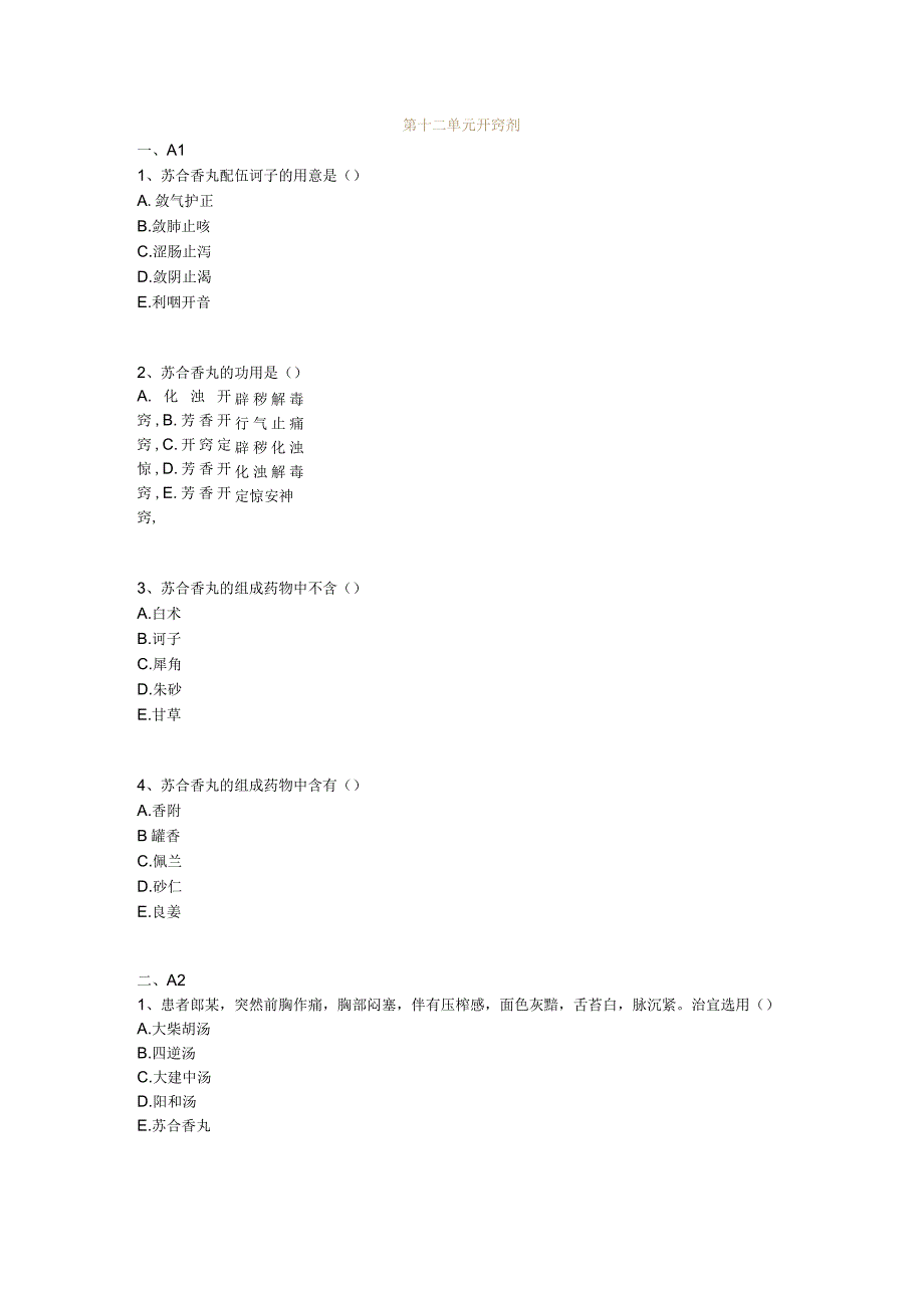 中医基础知识题库 方剂学第十二单元 开窍剂.docx_第1页