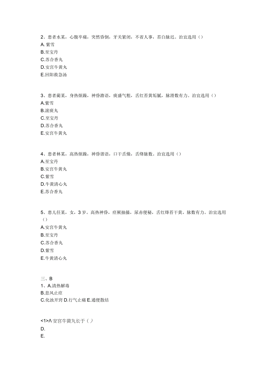 中医基础知识题库 方剂学第十二单元 开窍剂.docx_第2页