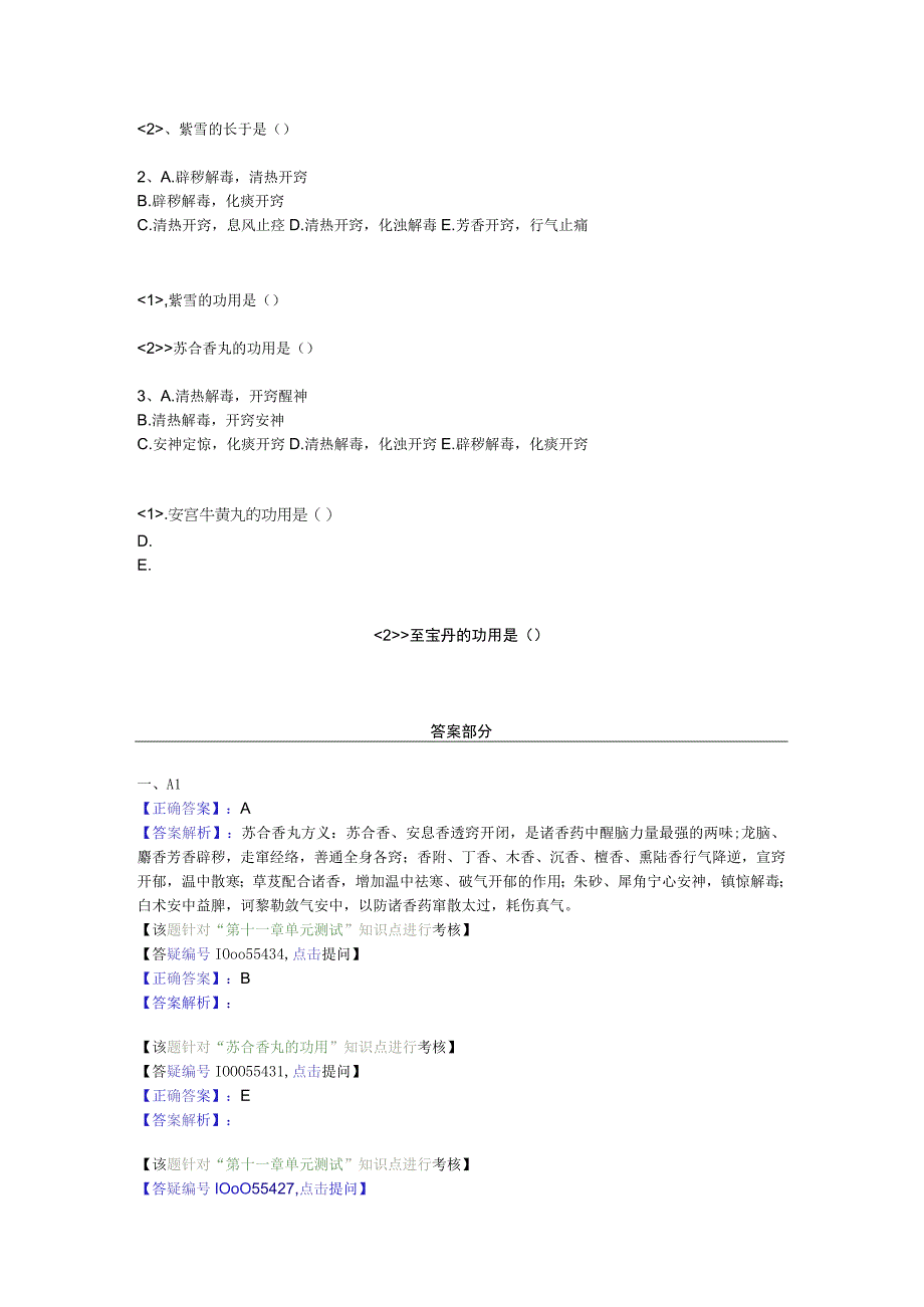 中医基础知识题库 方剂学第十二单元 开窍剂.docx_第3页