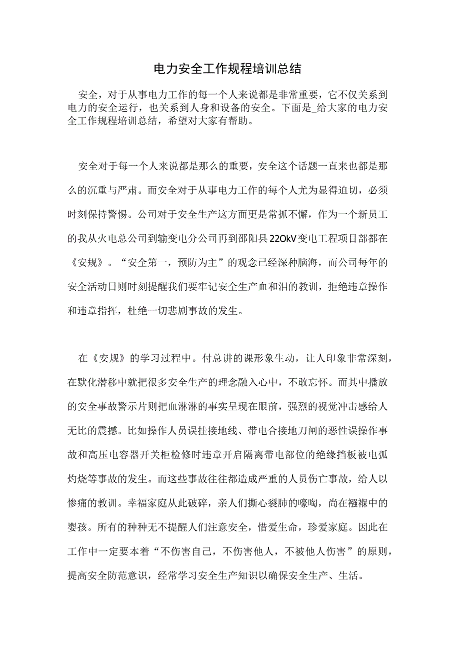 2021年电力安全工作规程培训总结.docx_第1页