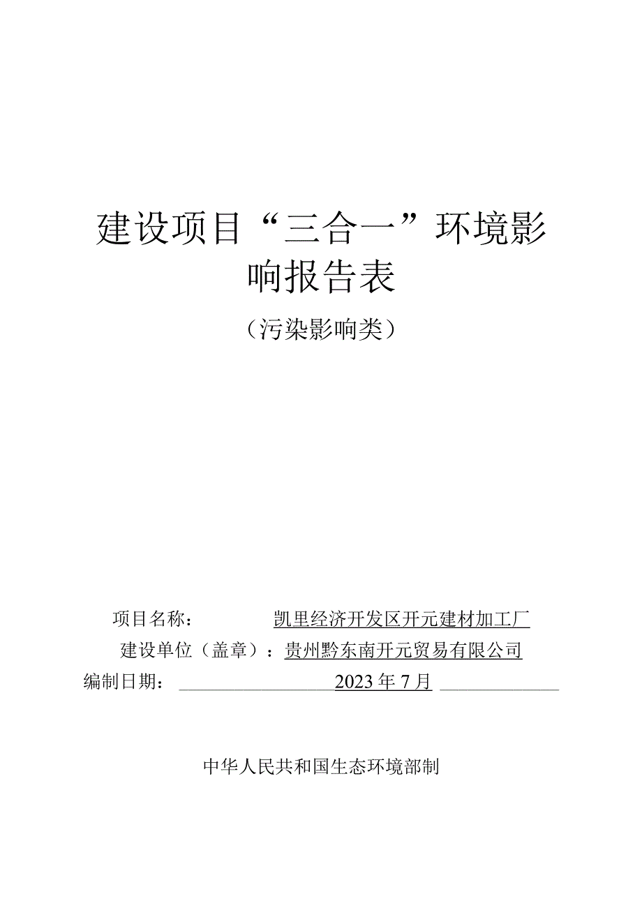 凯里经济开发区开元建材加工厂环评报告.docx_第1页