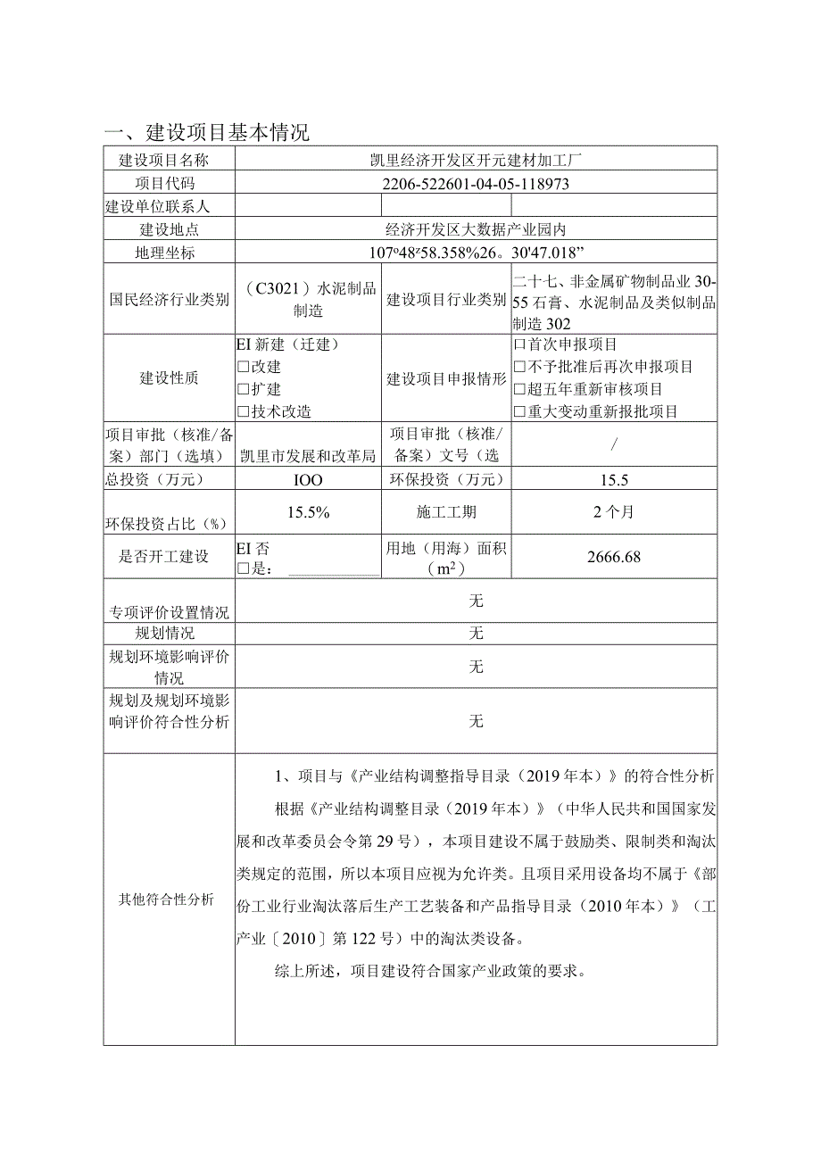 凯里经济开发区开元建材加工厂环评报告.docx_第3页