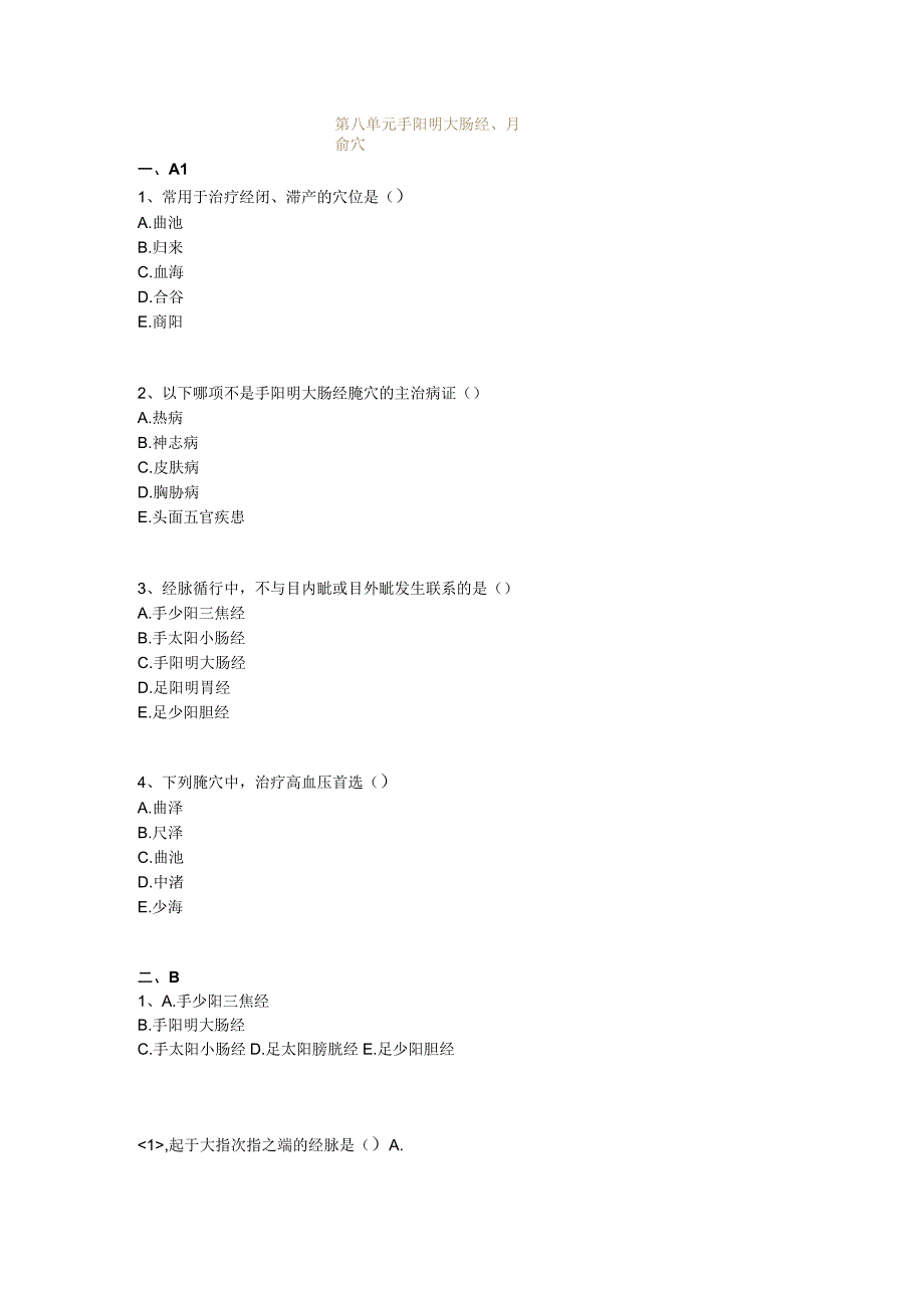 中医基础知识题库 针灸学第八单元 手阳明大肠经、腧穴.docx_第1页