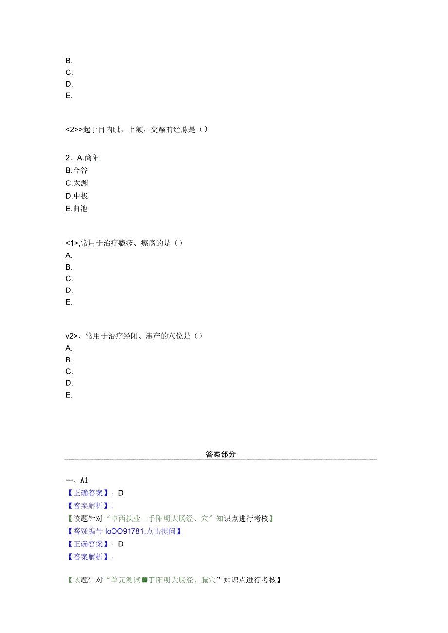 中医基础知识题库 针灸学第八单元 手阳明大肠经、腧穴.docx_第2页