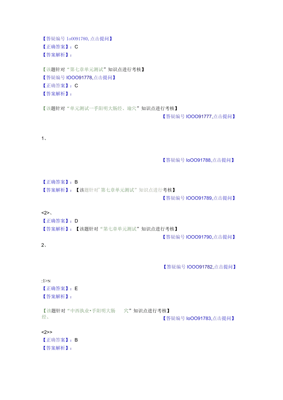 中医基础知识题库 针灸学第八单元 手阳明大肠经、腧穴.docx_第3页