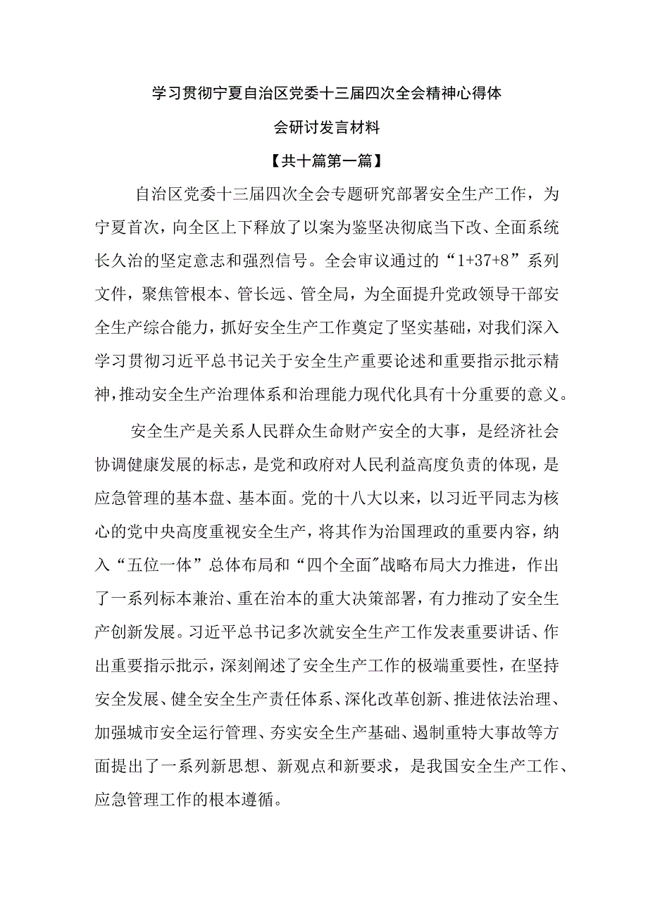 10篇宁夏自治区党委十三届四次全会精神学习心得体会.docx_第1页