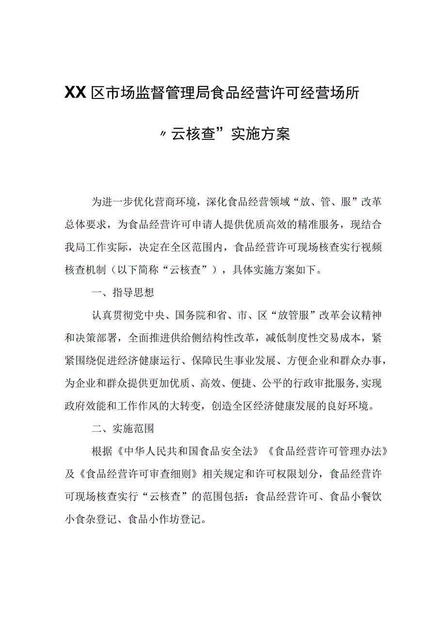 XX区市场监督管理局食品经营许可经营场所“云核查”实施方案.docx_第1页