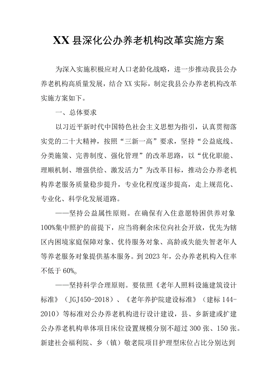 XX县深化公办养老机构改革实施方案.docx_第1页