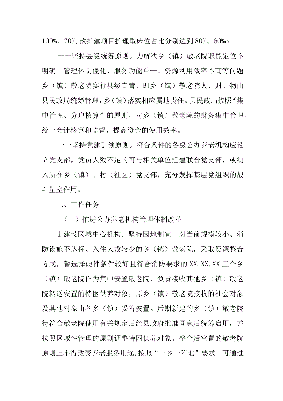 XX县深化公办养老机构改革实施方案.docx_第2页