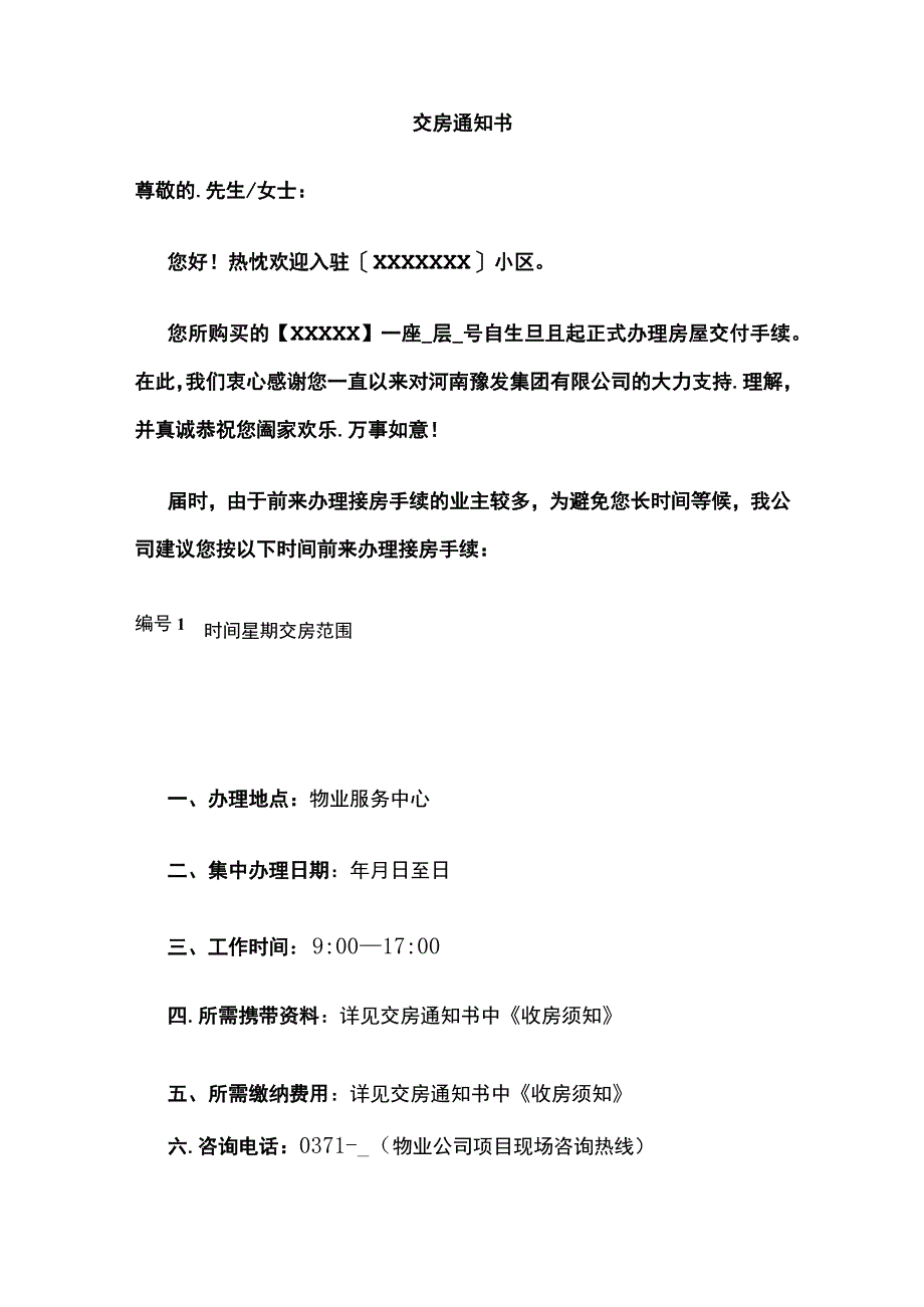 交房通知书 范文全.docx_第1页