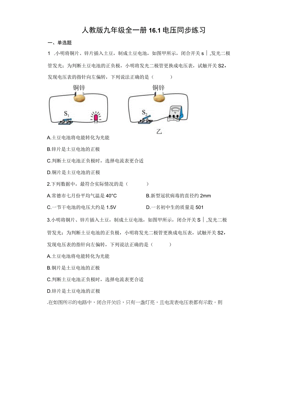 人教版九年级全一册 电压同步练习（有解析）.docx_第1页