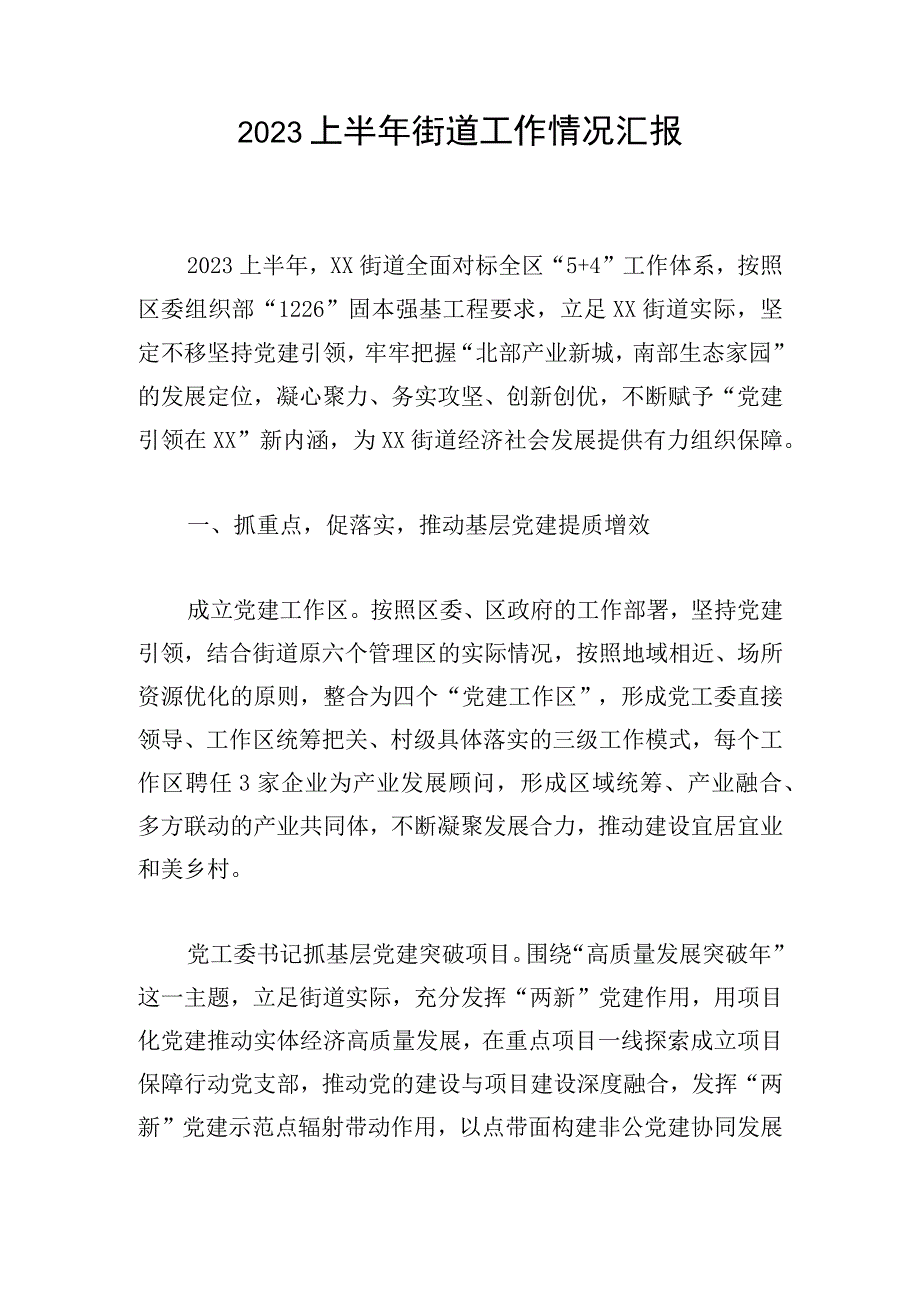 2023上半年街道工作情况汇报.docx_第1页