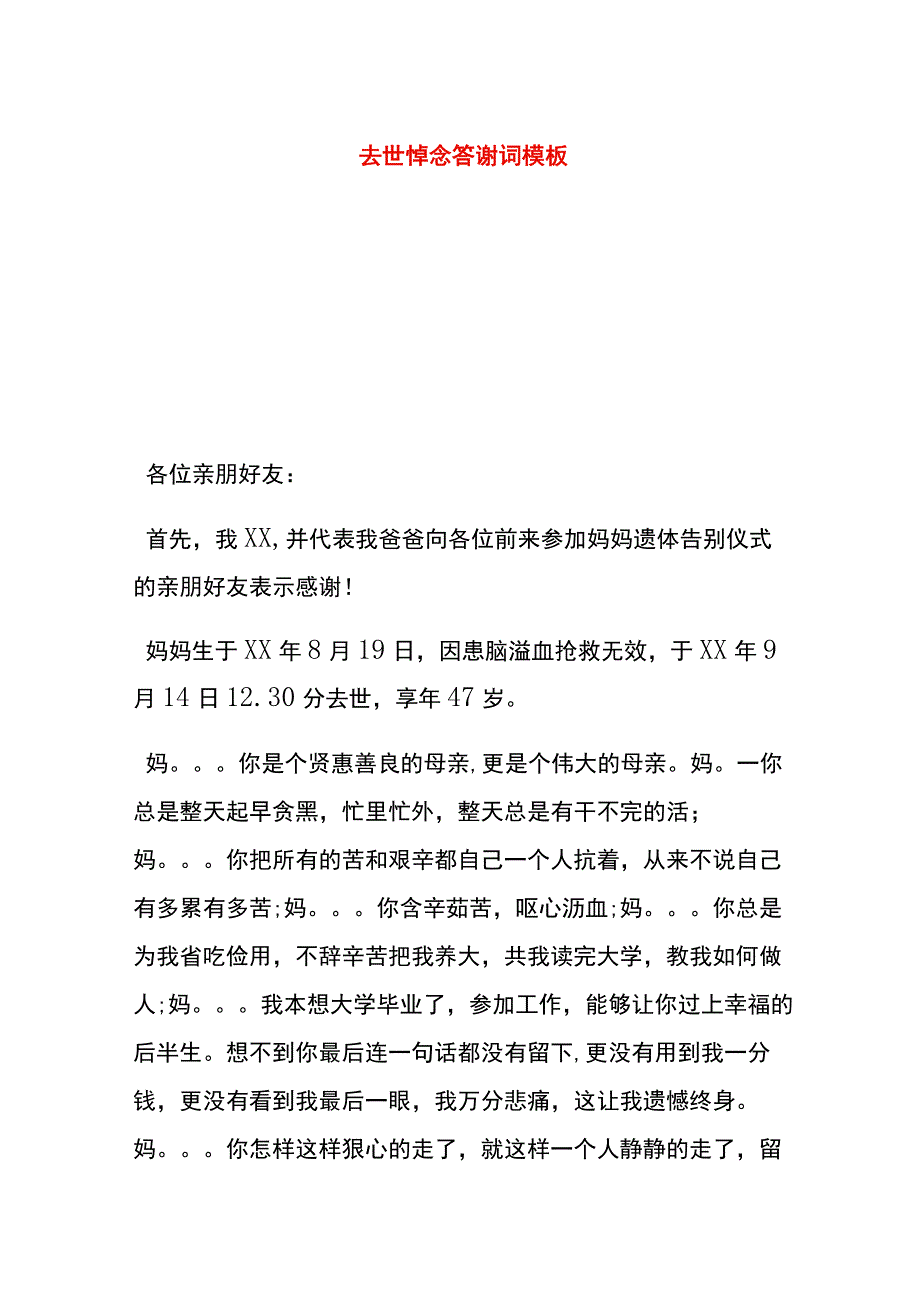 去世悼念答谢词模板.docx_第1页