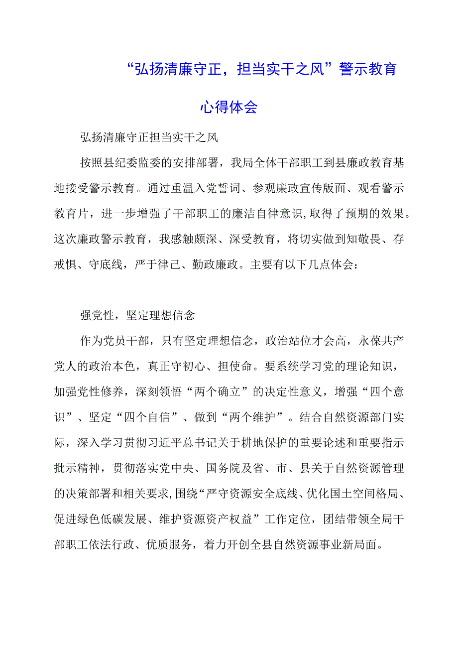 2023年“弘扬清廉守正担当实干之风”警示教育心得体会.docx_第1页