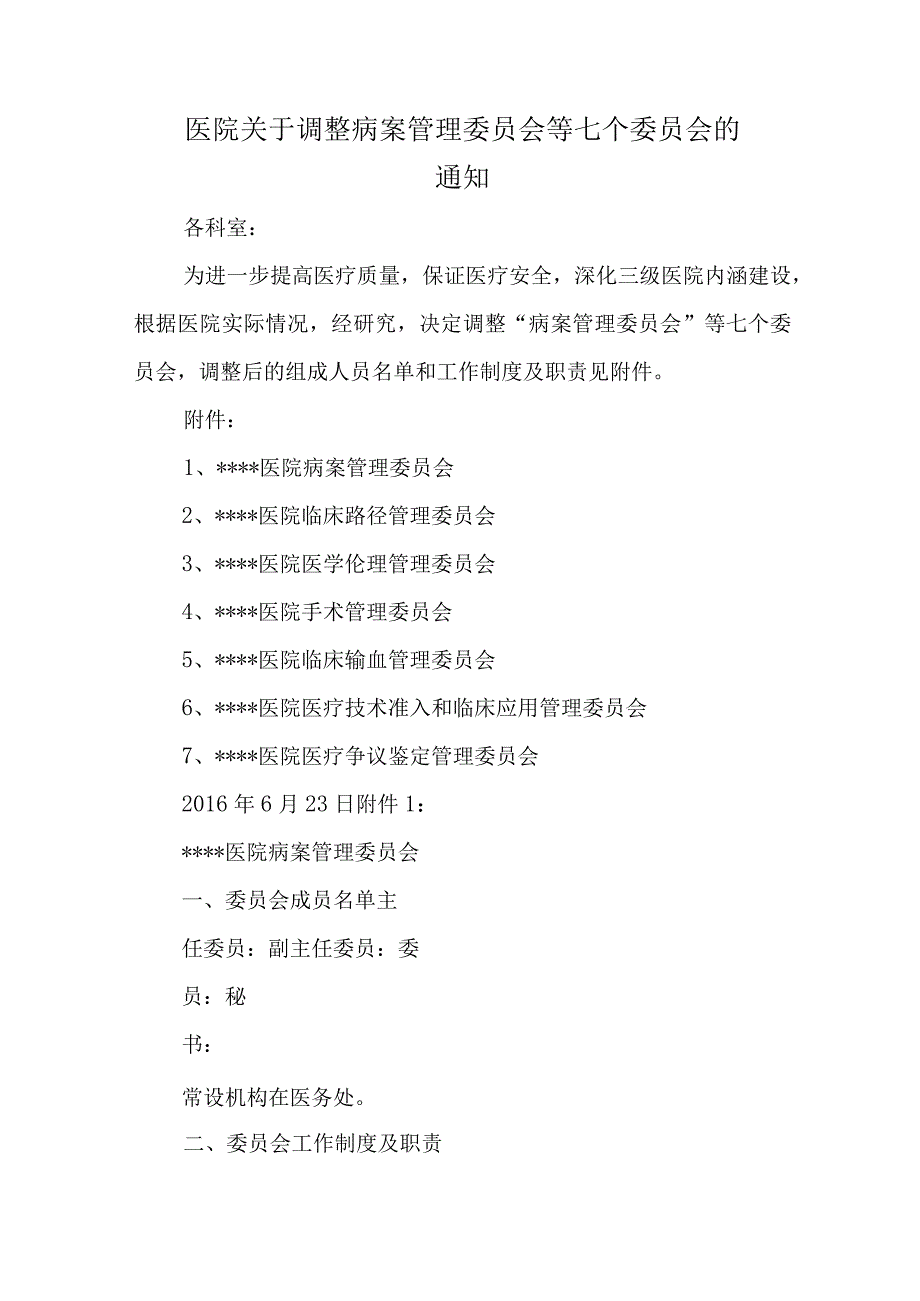 医院关于调整病案管理委员会等七个委员会的通知.docx_第1页