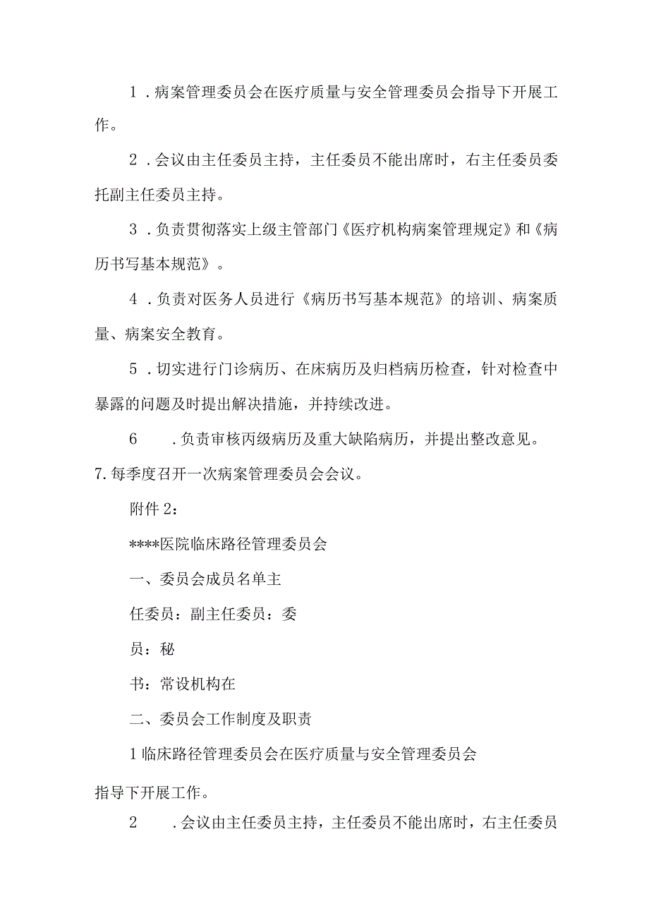 医院关于调整病案管理委员会等七个委员会的通知.docx_第2页