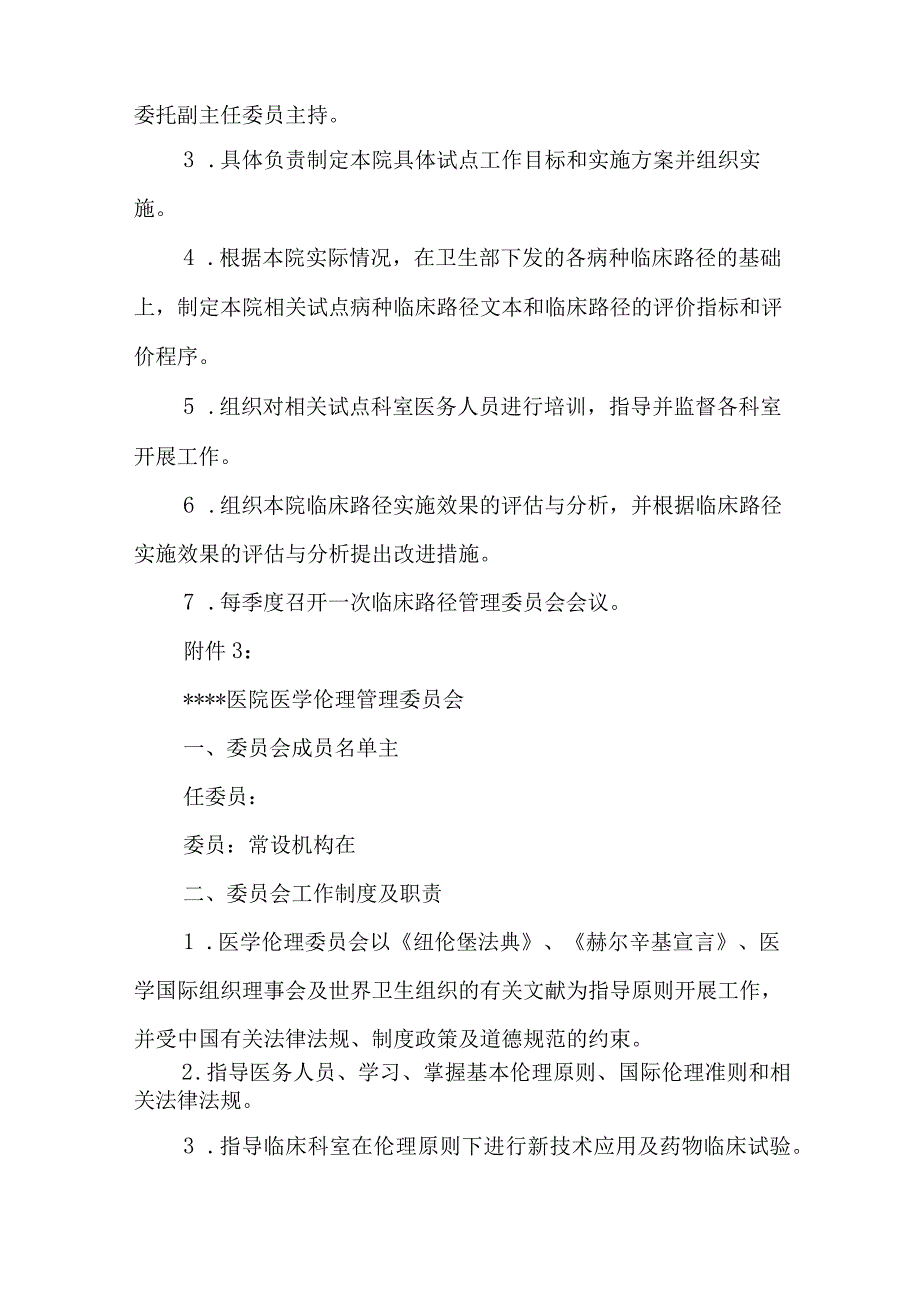 医院关于调整病案管理委员会等七个委员会的通知.docx_第3页