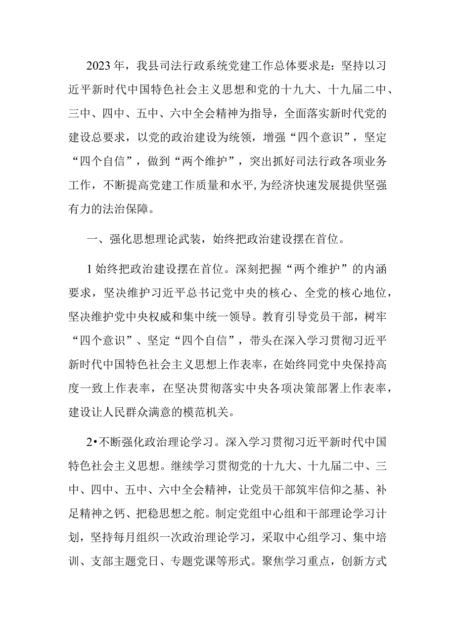 2023年度党建工作计划：司法系统2023年度党建工作计划.docx_第1页