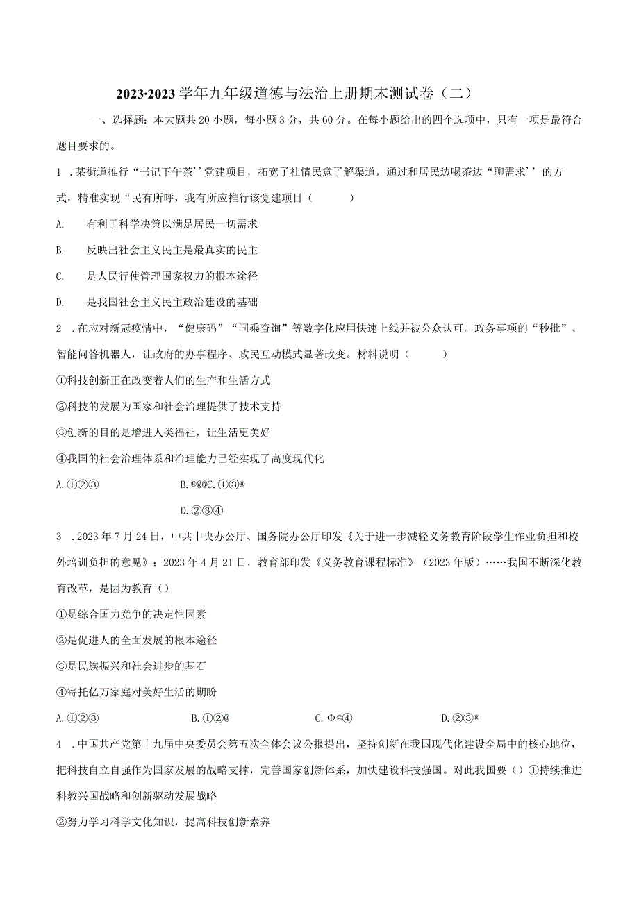 2022-2023学年九年级道德与法治上册期末测试卷（二）（解析版）.docx_第1页