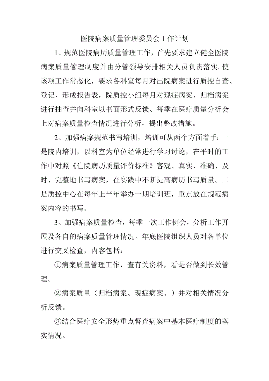 医院病案质量管理委员会工作计划(1).docx_第1页