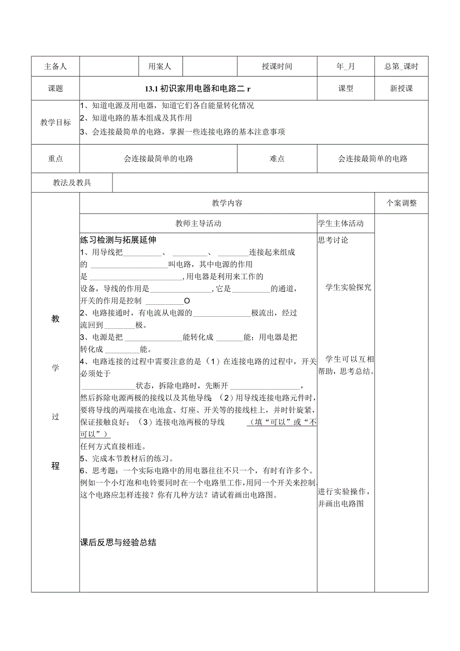 13.1初识家用电器和电路二教案（苏科版九年级上）.docx_第1页