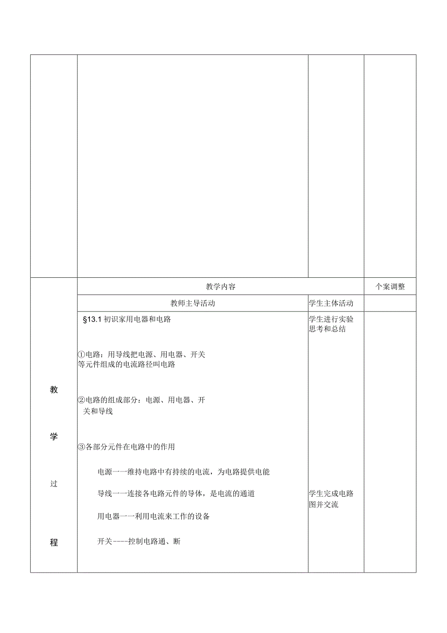 13.1初识家用电器和电路二教案（苏科版九年级上）.docx_第2页