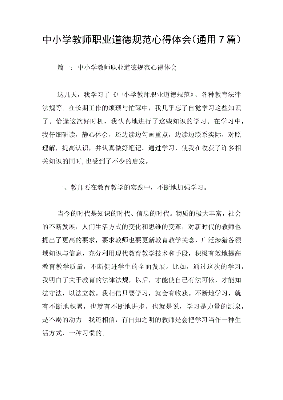 中小学教师职业道德规范心得体会（通用7篇）.docx_第1页