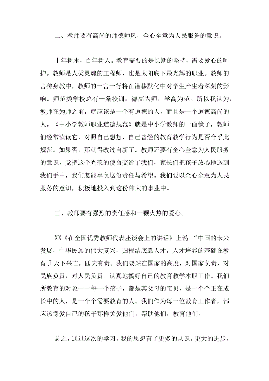 中小学教师职业道德规范心得体会（通用7篇）.docx_第2页