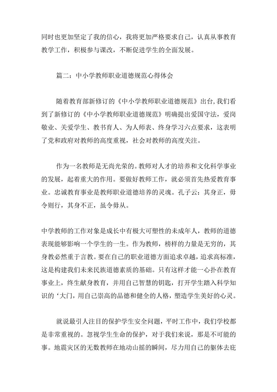 中小学教师职业道德规范心得体会（通用7篇）.docx_第3页