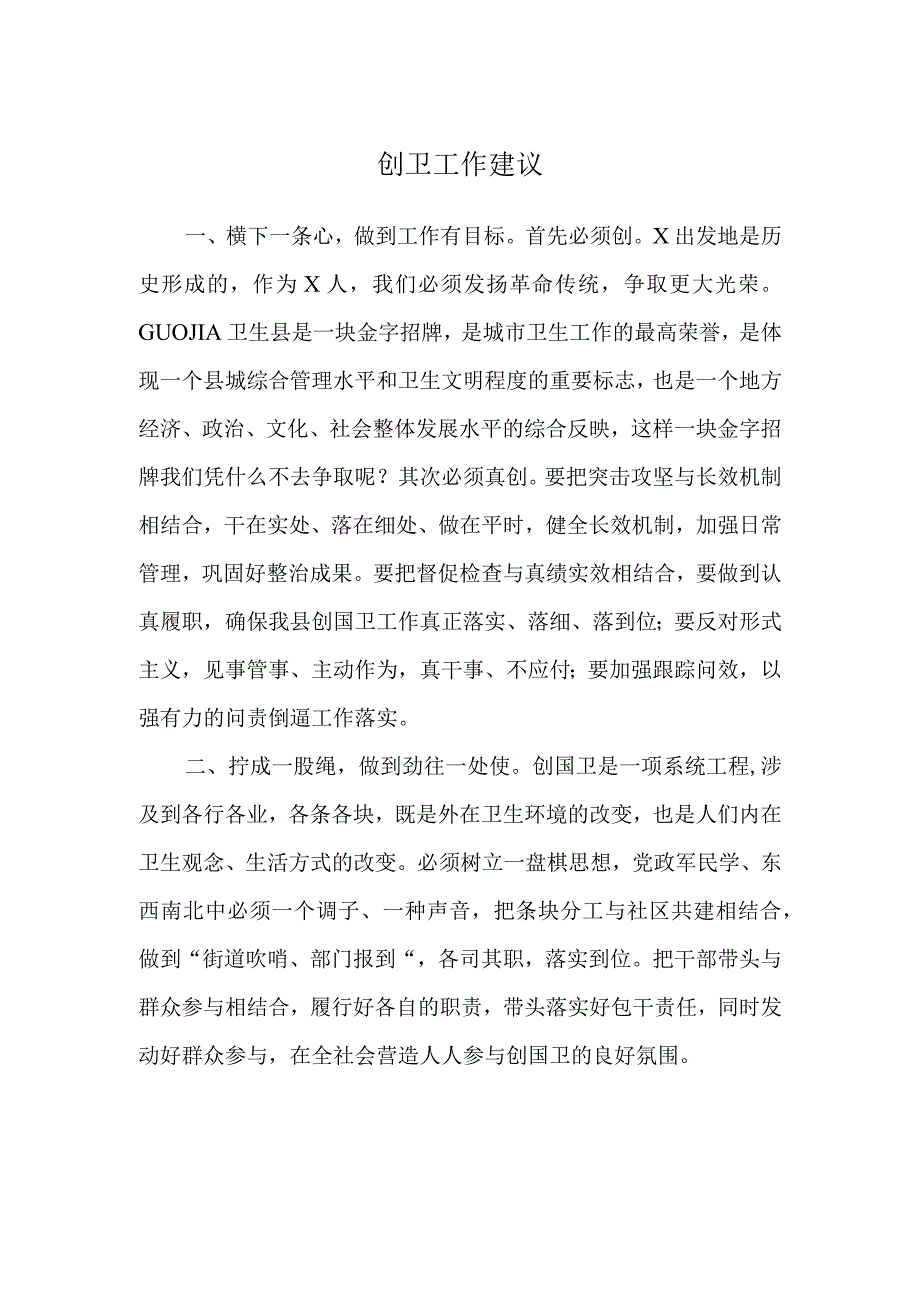 创卫工作建议实用模板.docx_第1页