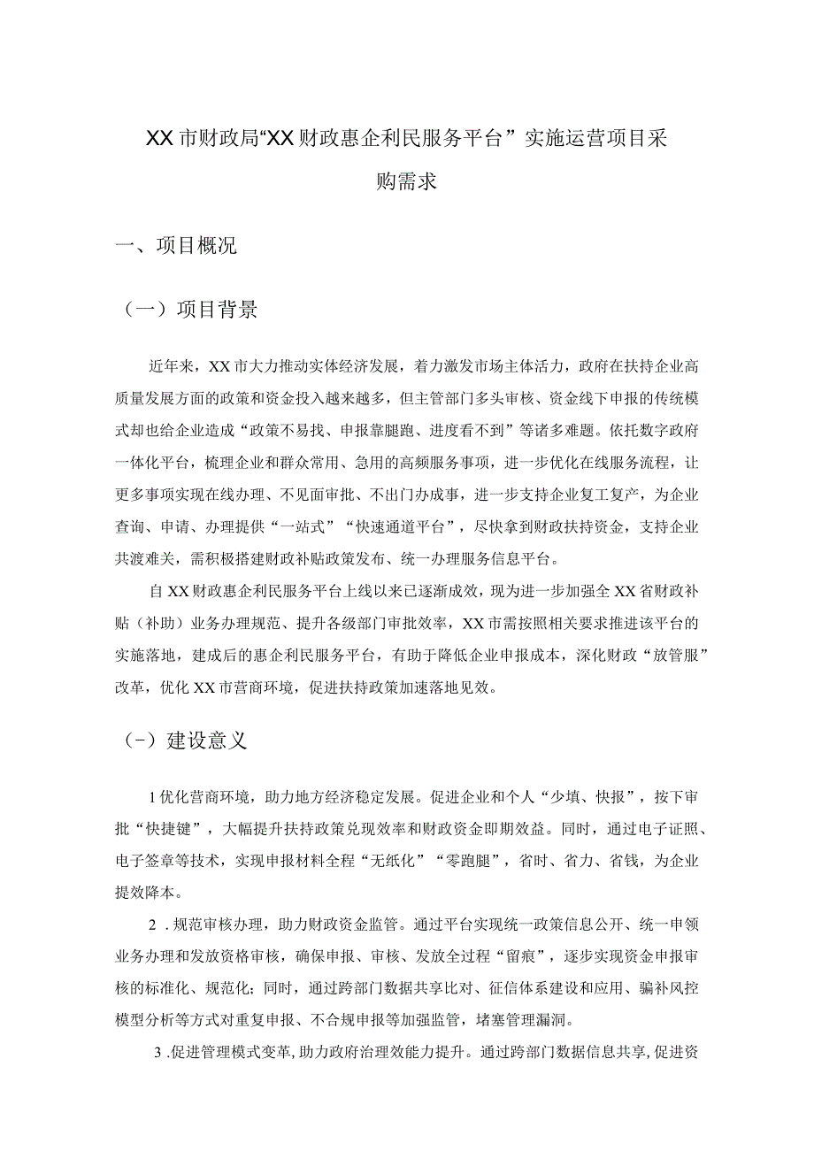 XX市财政局“XX财政惠企利民服务平台”实施运营项目采购需求.docx_第1页