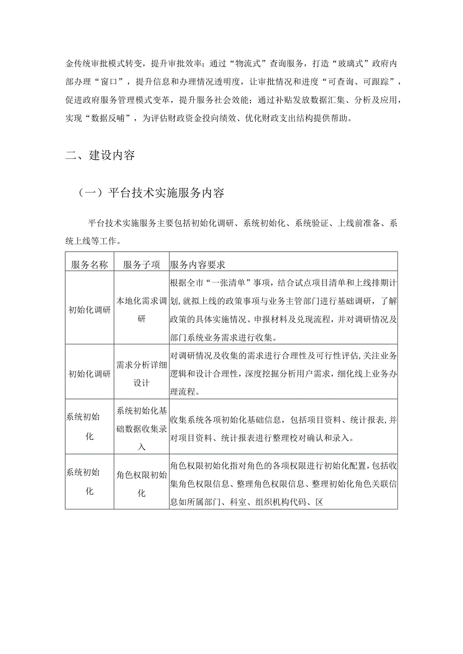 XX市财政局“XX财政惠企利民服务平台”实施运营项目采购需求.docx_第2页